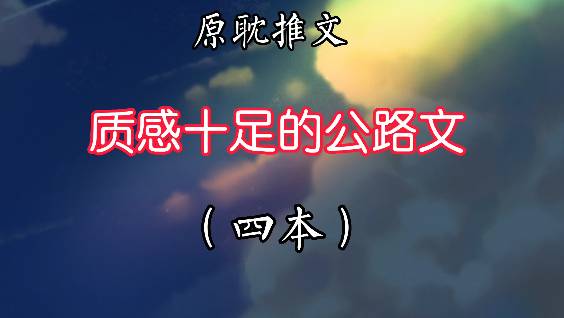 [图]【原耽推文】从逐云墓场开始爱上公路文