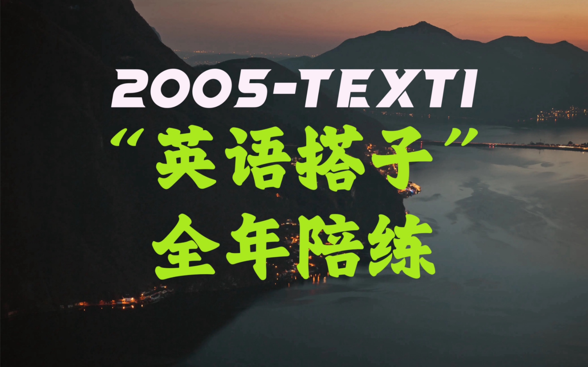 【25考研英語陪練day13】2005-text1:猴類的公平意識