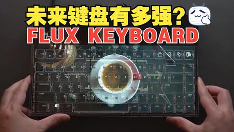 flux keyboard-哔哩哔哩_Bilibili