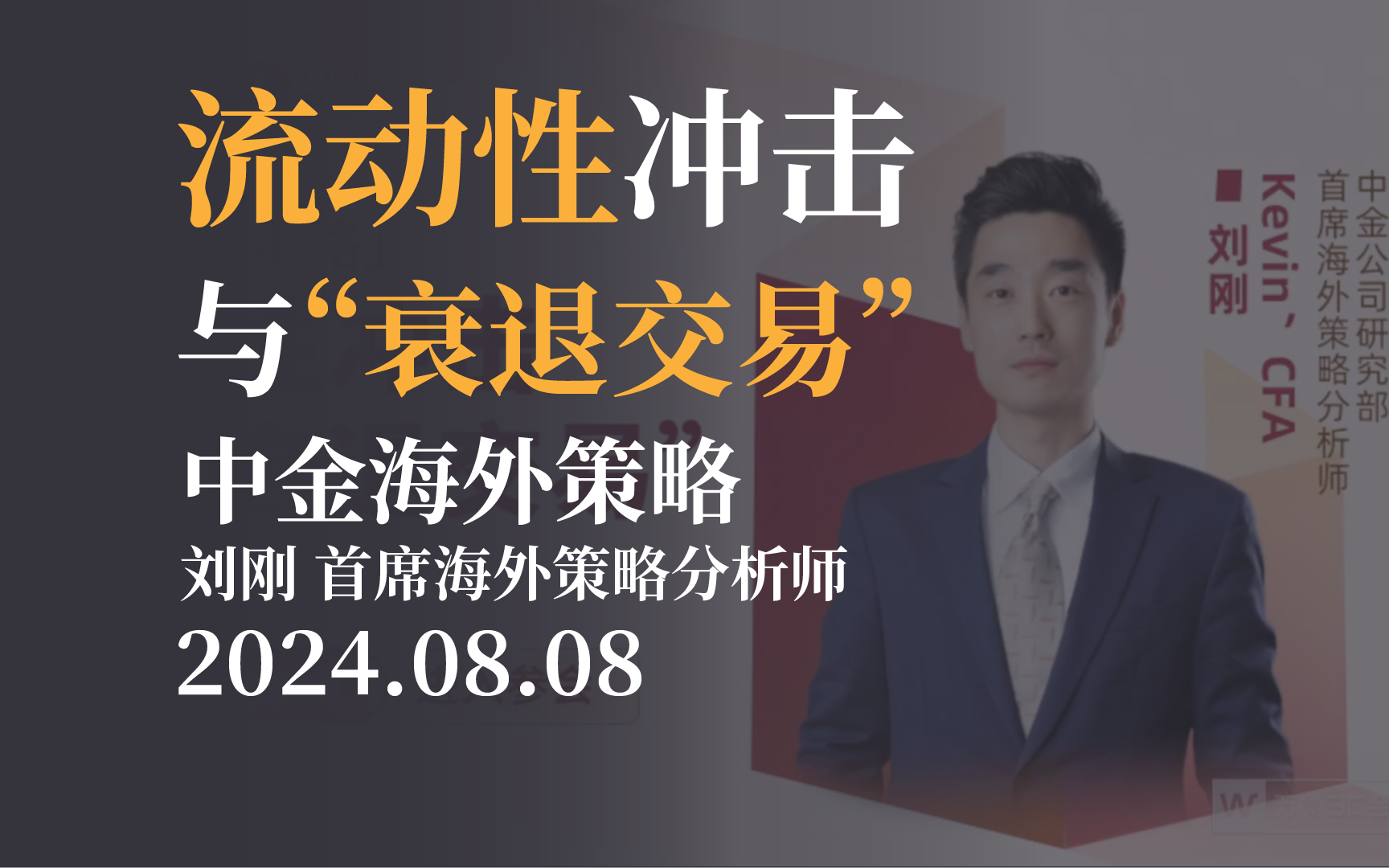 【市场观点】流动性冲击与“衰退交易” | 中金海外策略 刘刚20240808哔哩哔哩bilibili