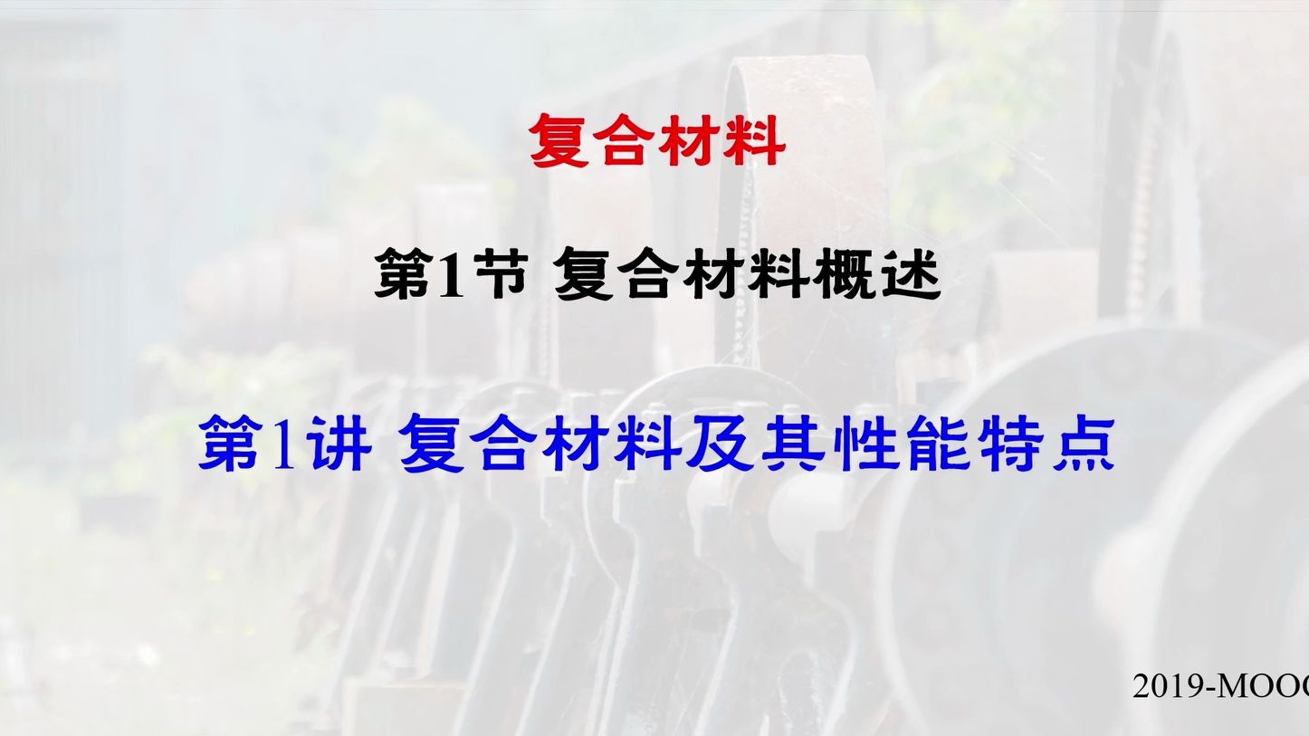 [图]复合材料-1复合材料及其性能特点