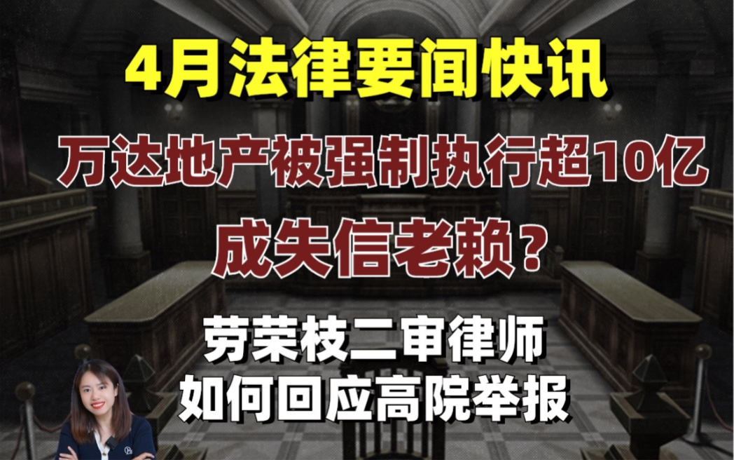 【四月法律要闻快讯】万达地产被强制执行超10亿成“老赖”?劳荣枝二审辩护律师回应举报!哔哩哔哩bilibili