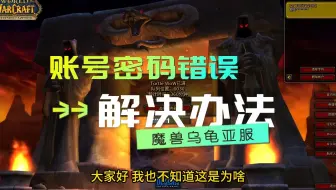 关于乌龟亚服账号密码错误的问题 这里做个视频统帮大家解决一下 首先，账号密码错误是因为大家注册错了服务器 现在欧服和亚服的账号并不互通 你可以分别在欧服和亚服注