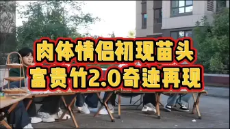 Download Video: 轩源肉体情侣初现苗头，富贵竹2.0奇迹再现