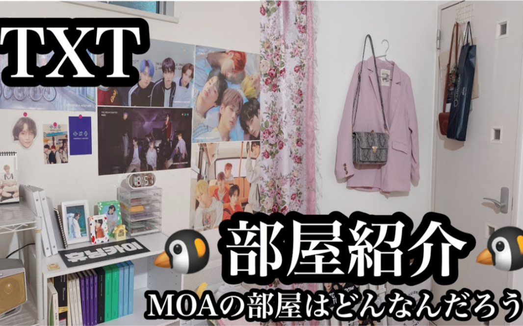 【搬运】TXT 日本 Moa 房间装饰room tour | 追星女孩房间装饰介绍 | TXT 周边布置介绍 | Tomorrow X Together哔哩哔哩bilibili