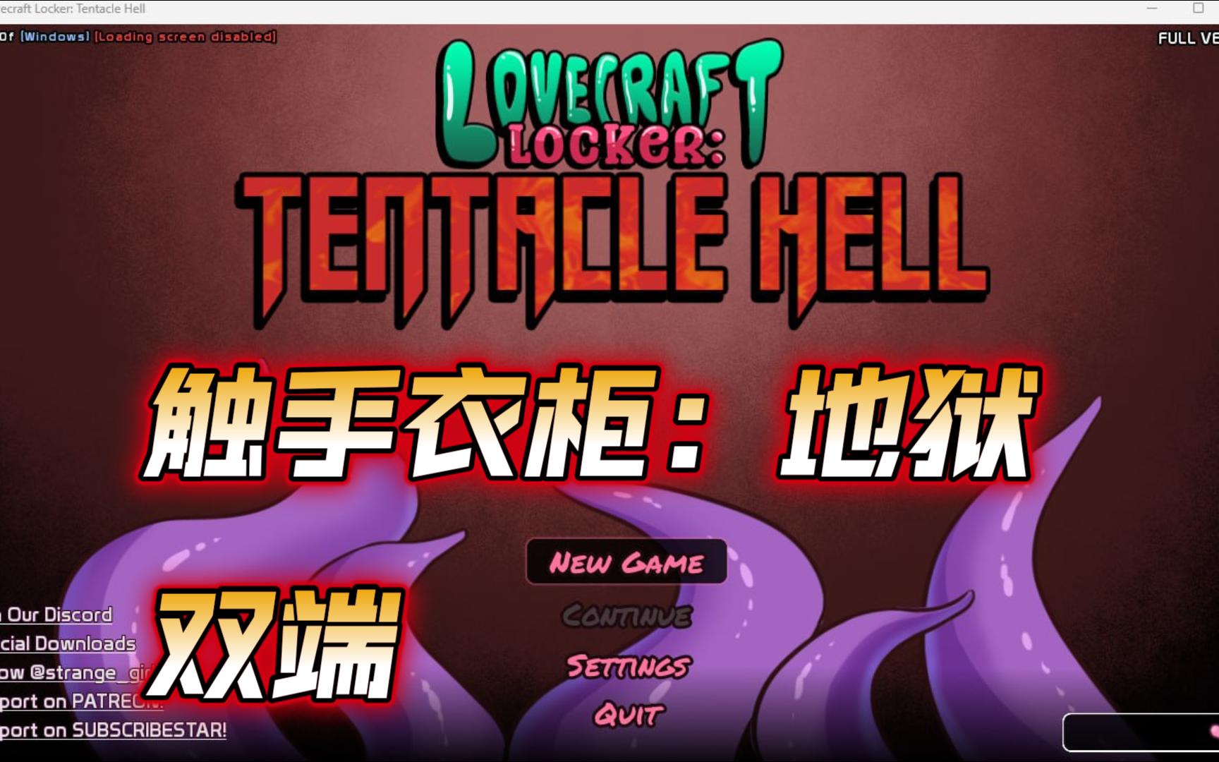 【ACT/双端】触手衣柜:地狱 Ver0.3.00FLovecraft Locker: Tentacle Hell Ver0.3.00F哔哩哔哩bilibili