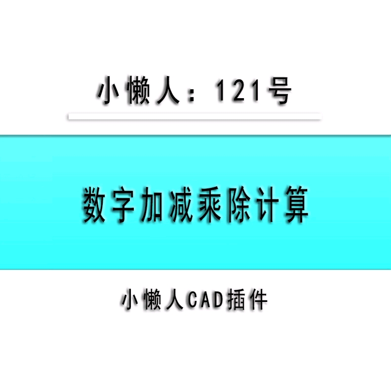 小懒人CAD插件:121数字加减乘除计算CASS插件CAD快捷命令哔哩哔哩bilibili