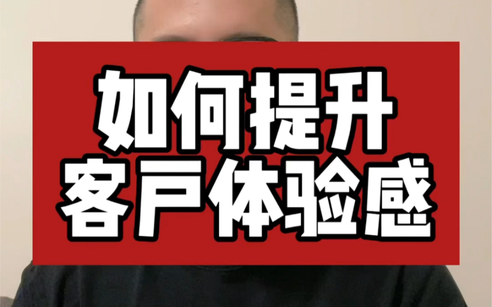 如何提升客户体验感?关注我有答案!_哔哩哔哩_bilibili