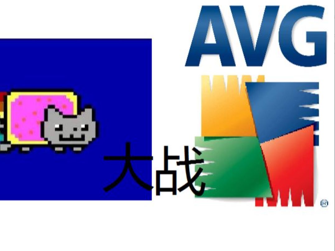 [依桐]AVG大战彩虹猫病毒哔哩哔哩bilibili