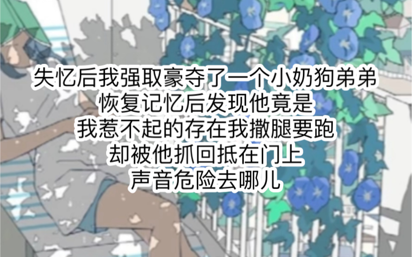 甜宠文,失忆的女霸总强了一个小奶狗,哪知奶狗身份不简单【知呼小说#朝糖半奶】哔哩哔哩bilibili