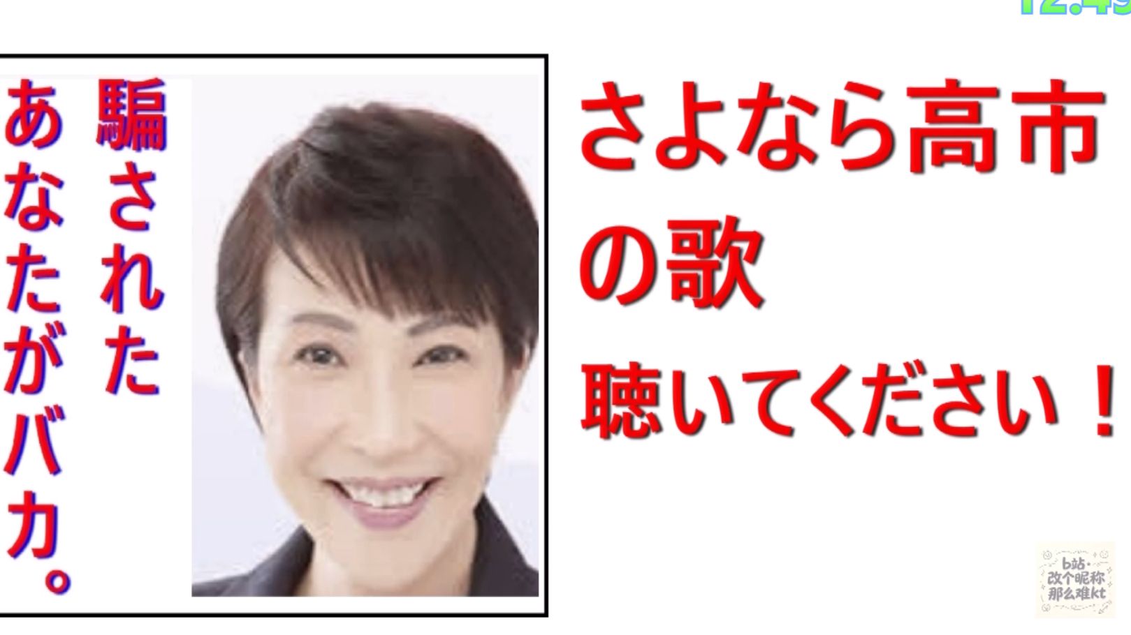 《再见了，高市早苗》，最近流传在日本民间之歌，看来最近他们也挺讨厌高市早苗的