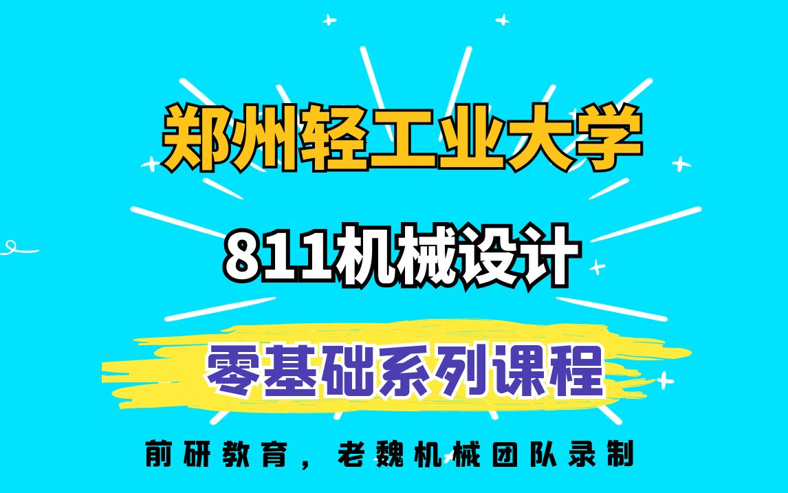 25郑州轻工业大学机械考研811机械设计视频课老魏机械哔哩哔哩bilibili