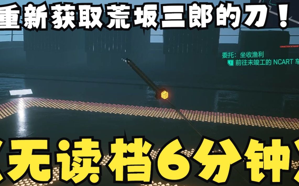 20776分钟教你重新进入绀碧大厦拿到荒坂三郎的刀觉
