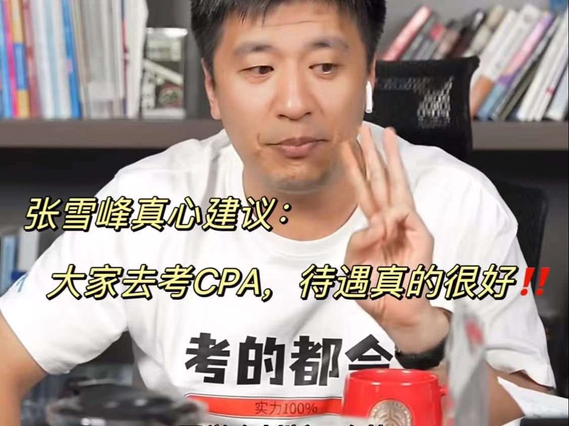 [图]张雪峰：CPA有多好？真心建议大家去考CPA，真的很好！24年5月CPA备考保姆级攻略已出，直接学...