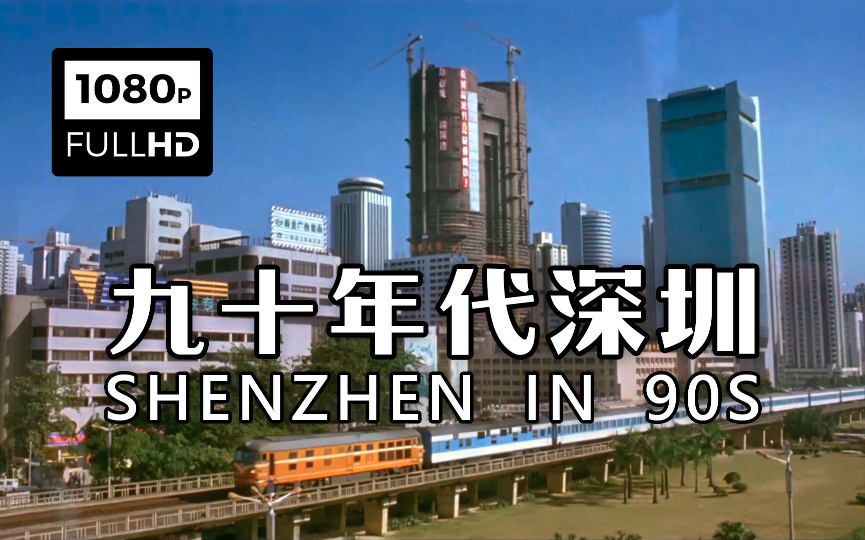 珍贵高清画面90年代的深圳shenzhenin90s