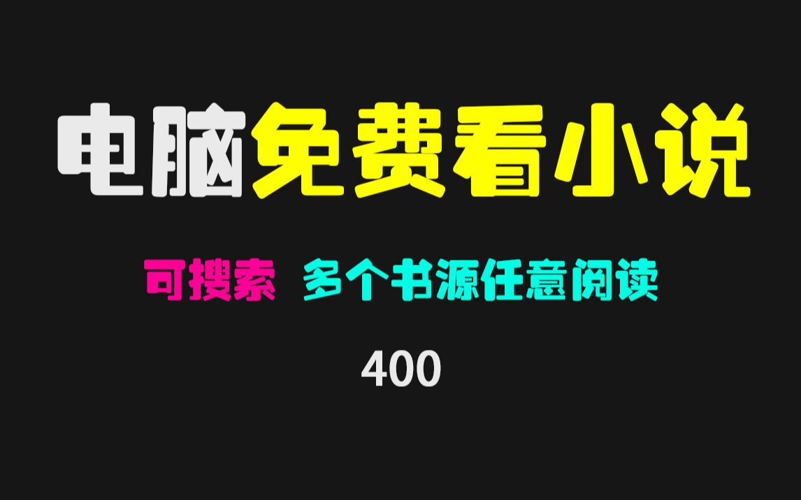 电脑上用什么看小说免费?它内置多个书源 可搜索 海量资源任意看哔哩哔哩bilibili