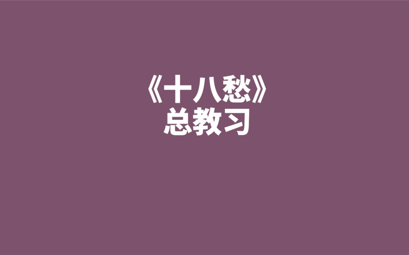 高峰老师神级绕口令《十八愁》哔哩哔哩bilibili