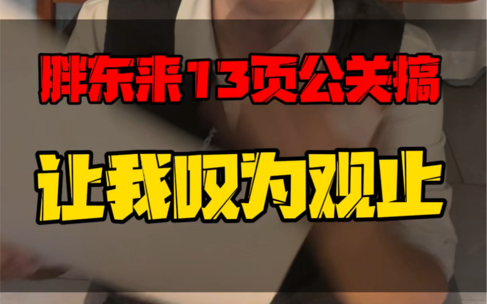 员工试吃闹出的舆论,胖东来13页公关稿真是神来之笔,让我叹为观止!建议做企业、做品牌、甚至个人品牌的都好好看一下这份公关稿哔哩哔哩bilibili