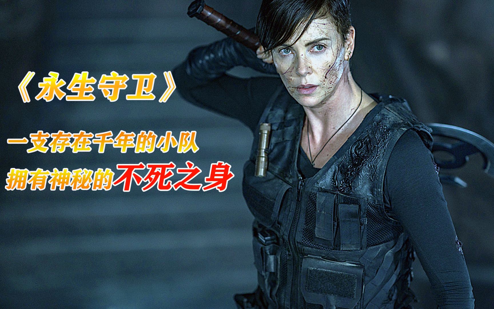 科幻动作《永生守卫》,当人类获得永生,究竟是幸运还是折磨.
