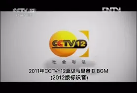 Télécharger la video: 2011年CCTV-12超级马里奥ID BGM (2012版标识音)