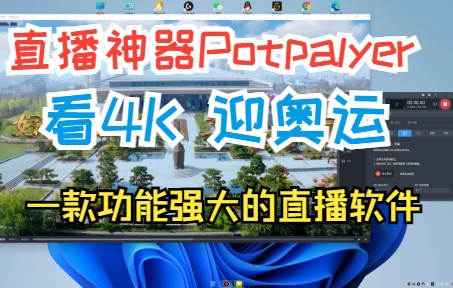 看直播?迎奥运!有它就够了——>《Potplayer》一款强悍的直播软件支持自定义直播源~哔哩哔哩bilibili