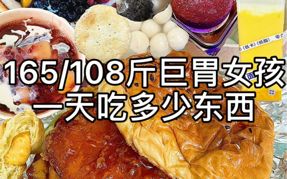 165/108斤巨胃女孩一天吃多少东西|糯叽叽和酱多多_哔哩哔哩_bilibili