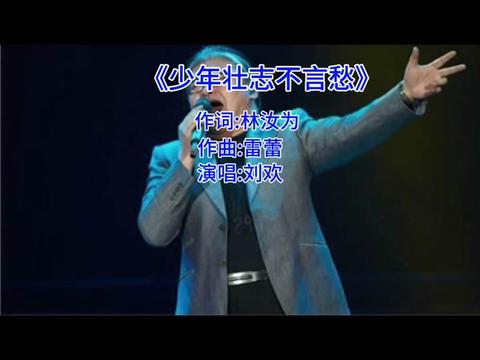 第36集 劉歡深情演唱《少年壯志不言愁》唱得好聽