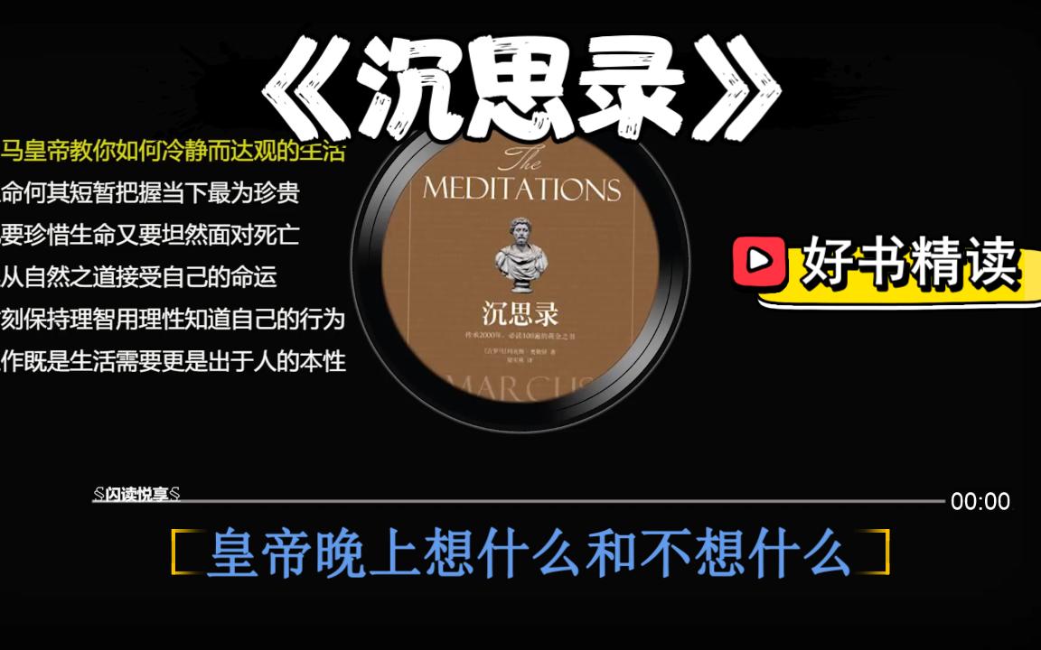 [图]好书精读《沉思录》沉思让灵魂如此美丽，古罗马哲学家皇帝的心灵对话录。