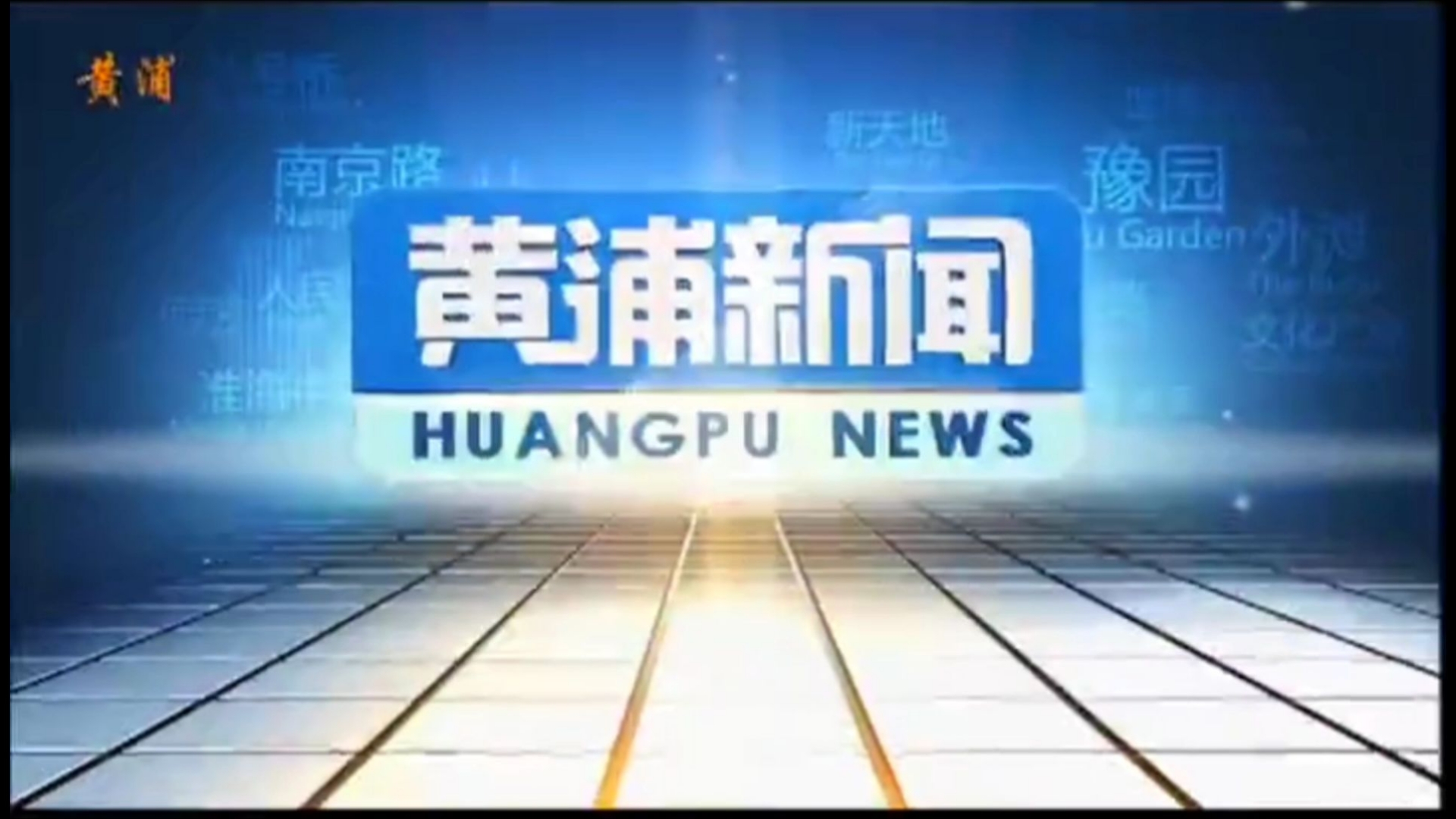 【县市区古老版】(122) 上海黄浦区有线电视中心《黄浦新闻》(OP+ED)(含《身边这点事》OP+ED)(20160104)哔哩哔哩bilibili