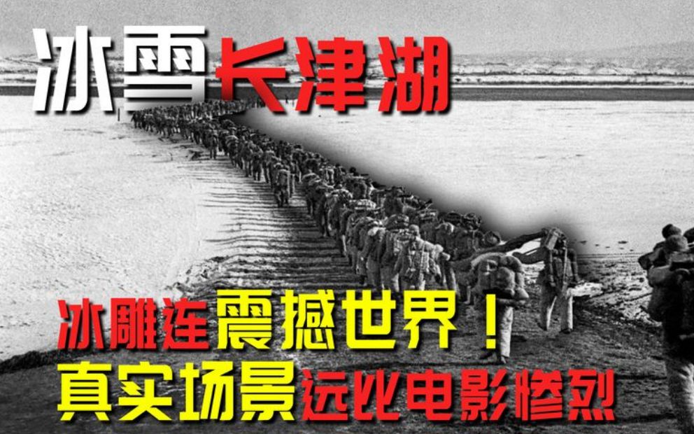 冰雪长津湖有多惨烈?冰雕连震撼世界,真实历史远比电影悲壮!哔哩哔哩bilibili