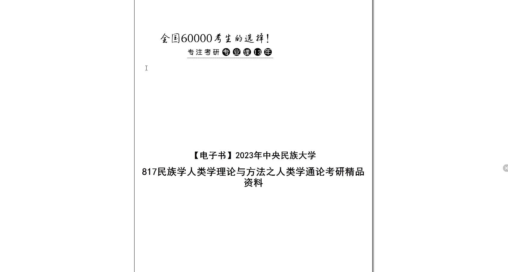 [图]【电子书】2023年中央民族大学817民族学人类学理论与方法之人类学通论考研精品资料