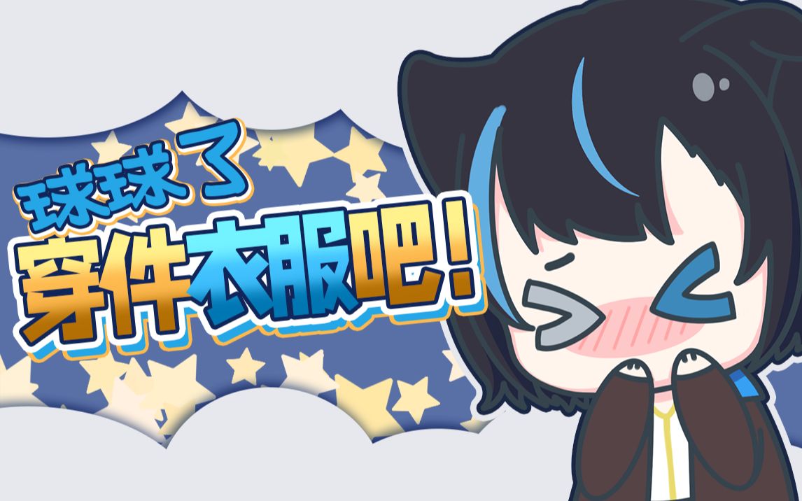 穿件衣服吧!【雾深girimi】