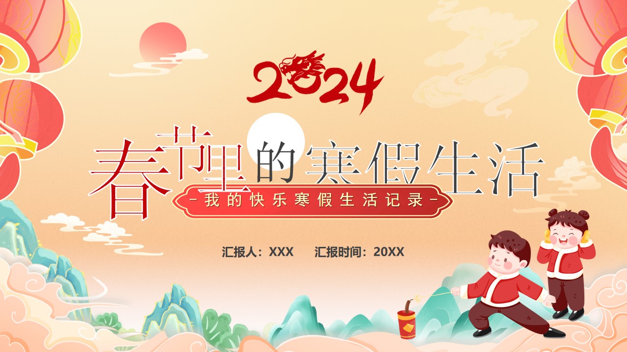 2024春节里的寒假生活ppt模板,ppt文件:wzppt(加个点)com