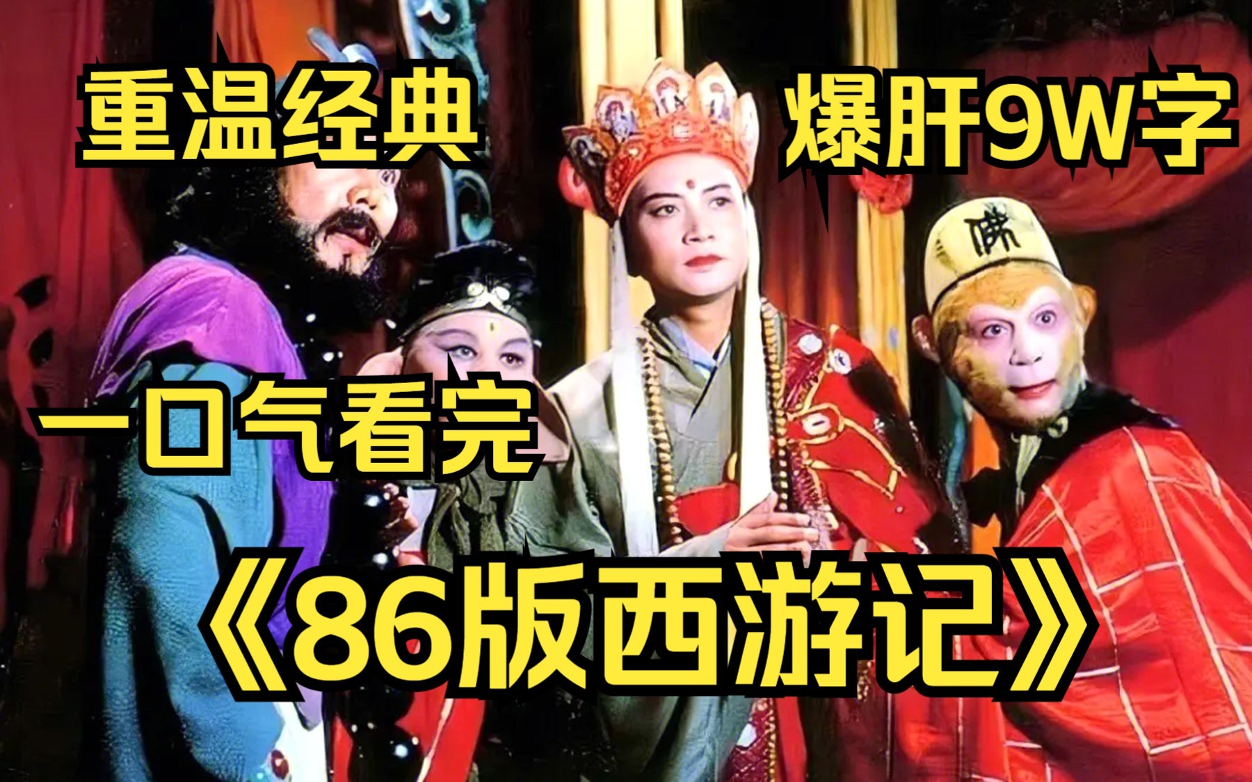 【7小时】一口气看完《86版西游记》全网最细致全集解说,爆肝9W字!爷青回!哔哩哔哩bilibili