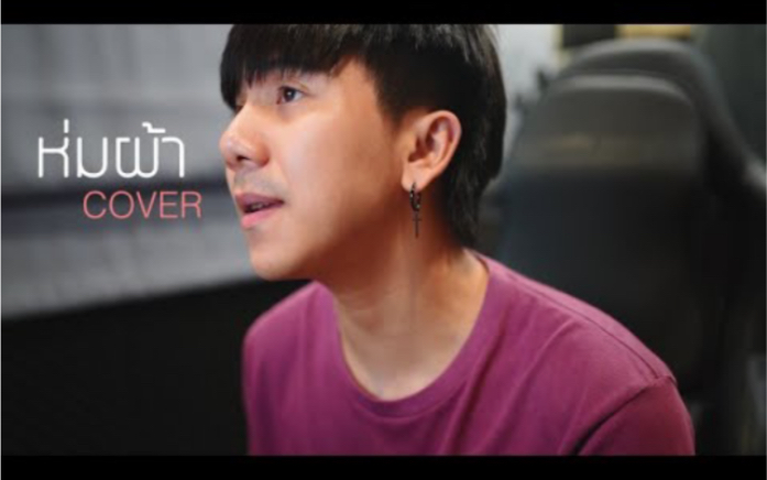 [图]【泰歌搬运】Cover｜盖被子ห่มผ้า OST แปลรักฉันด้วยใจเธอ | PP Krit - Cover by Parkmalody