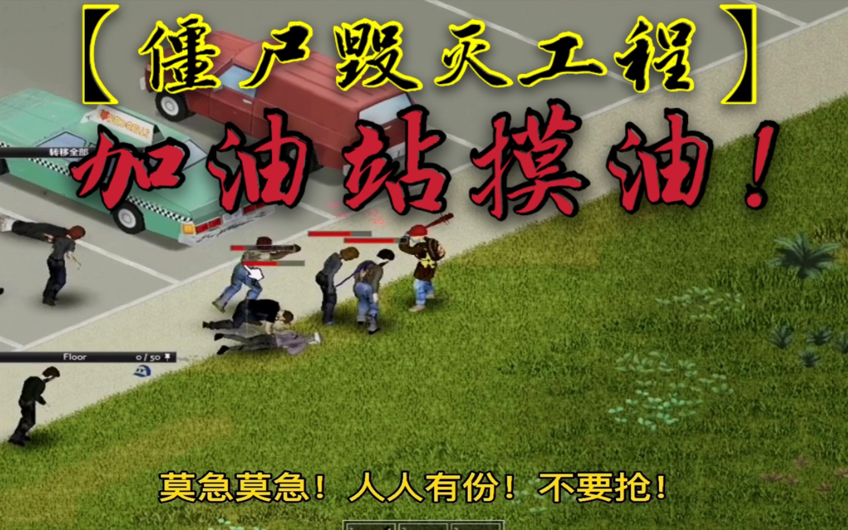 僵尸毁灭工程:加油站摸油的一天!