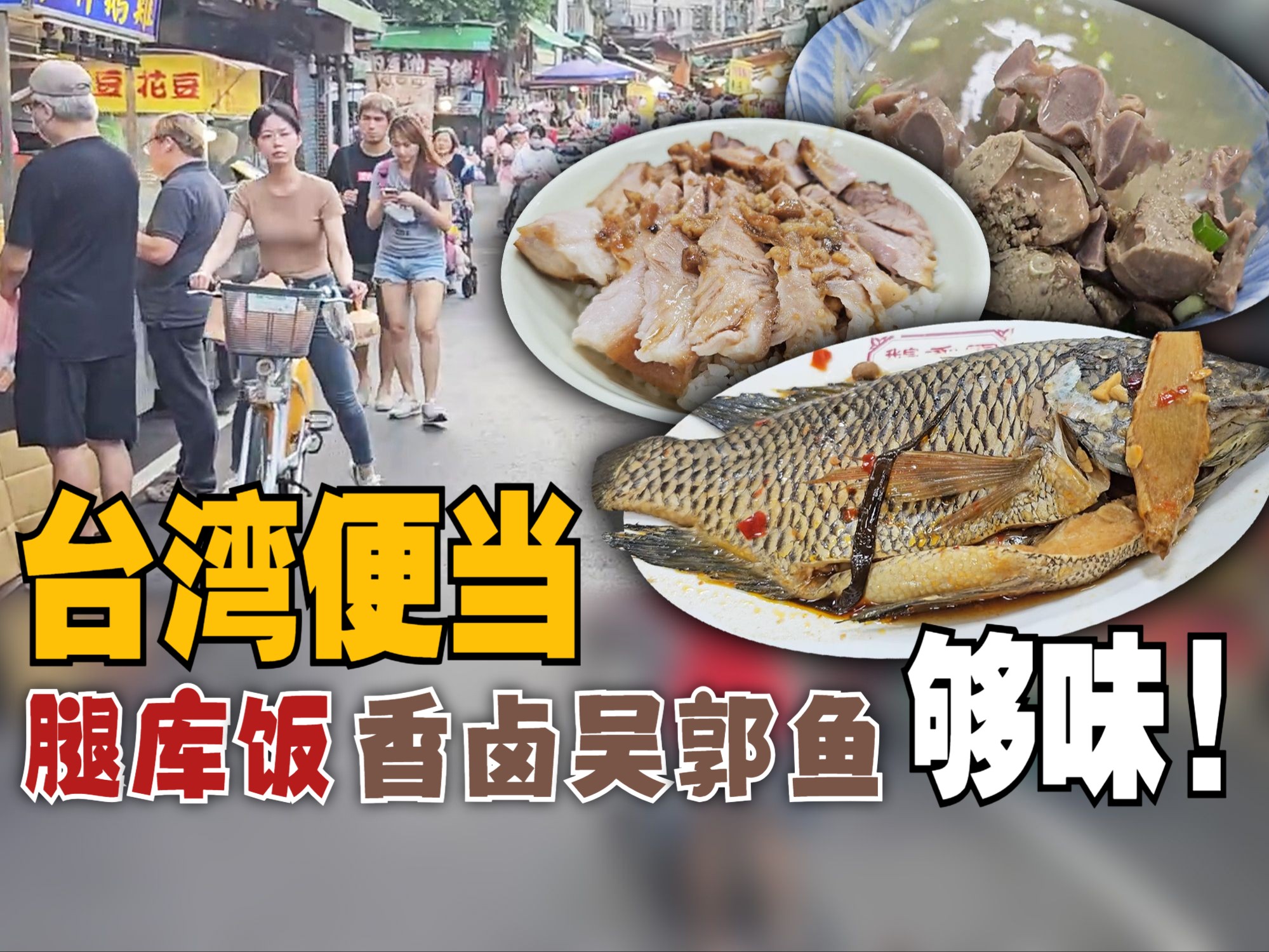 【CC 字幕】台湾便当,腿库饭 + 香卤吴郭鱼.中和区  中和好食鸡 + 智光黄昏市场【MAC 台湾暴食之旅】哔哩哔哩bilibili