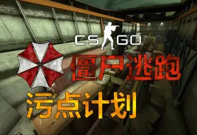 Download Video: 『CS2 僵尸模式』64名美国大兵惨遭丧尸围剿.....