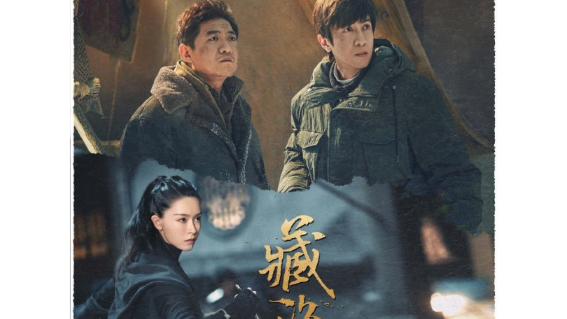 电视剧《藏海花》探谜入险版预告:命运重启,冒险团探寻往昔谜迹