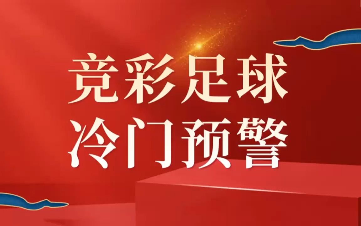 竞彩足球冷门预警!英冠分析就看郭海洋!米尔沃尔VS伯明翰比赛分析哔哩哔哩bilibili