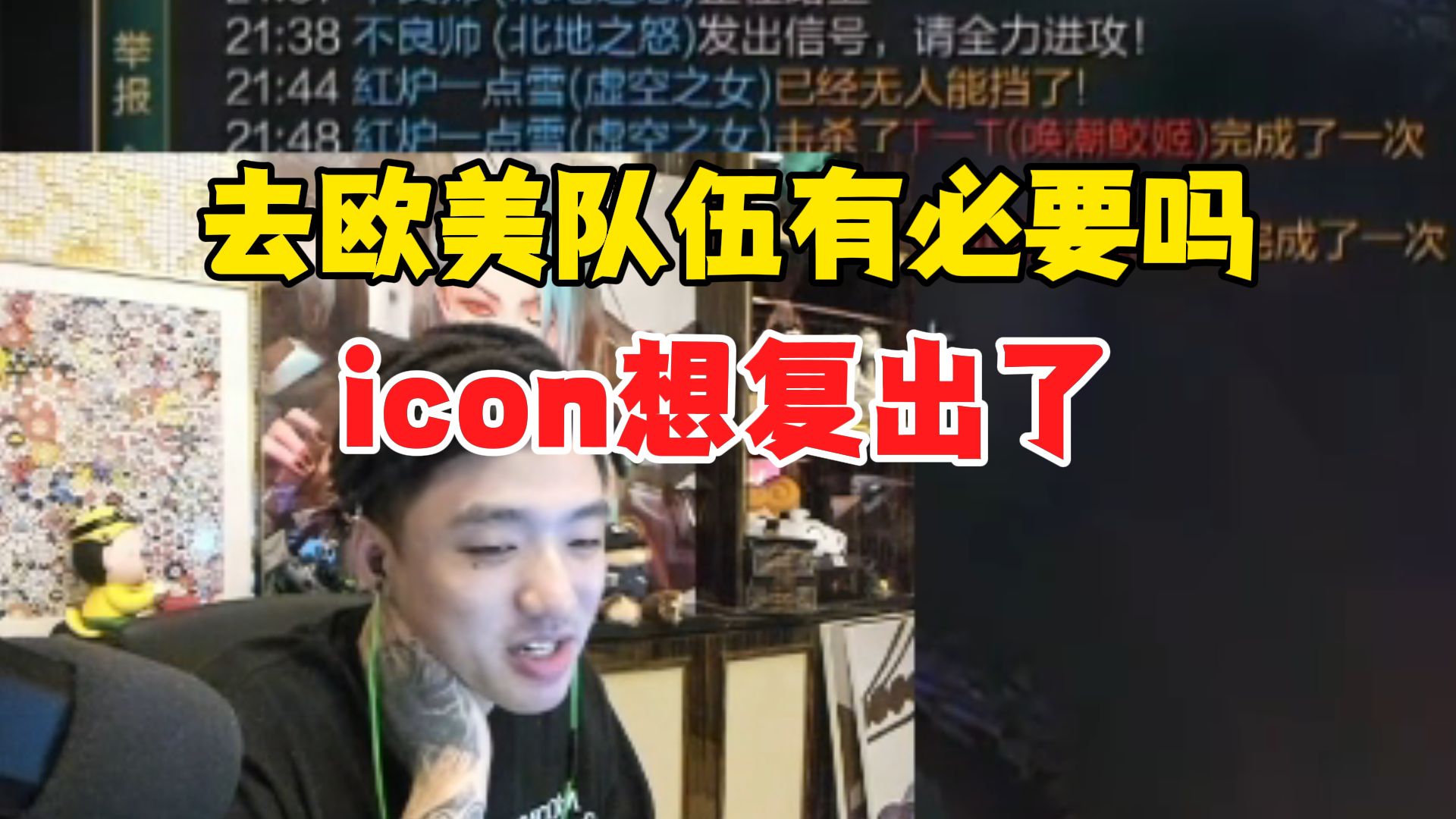 icon讨论复出:去欧美队伍有必要吗?主要是LPL的坑位太少了,能进世界赛就这几只哔哩哔哩bilibili