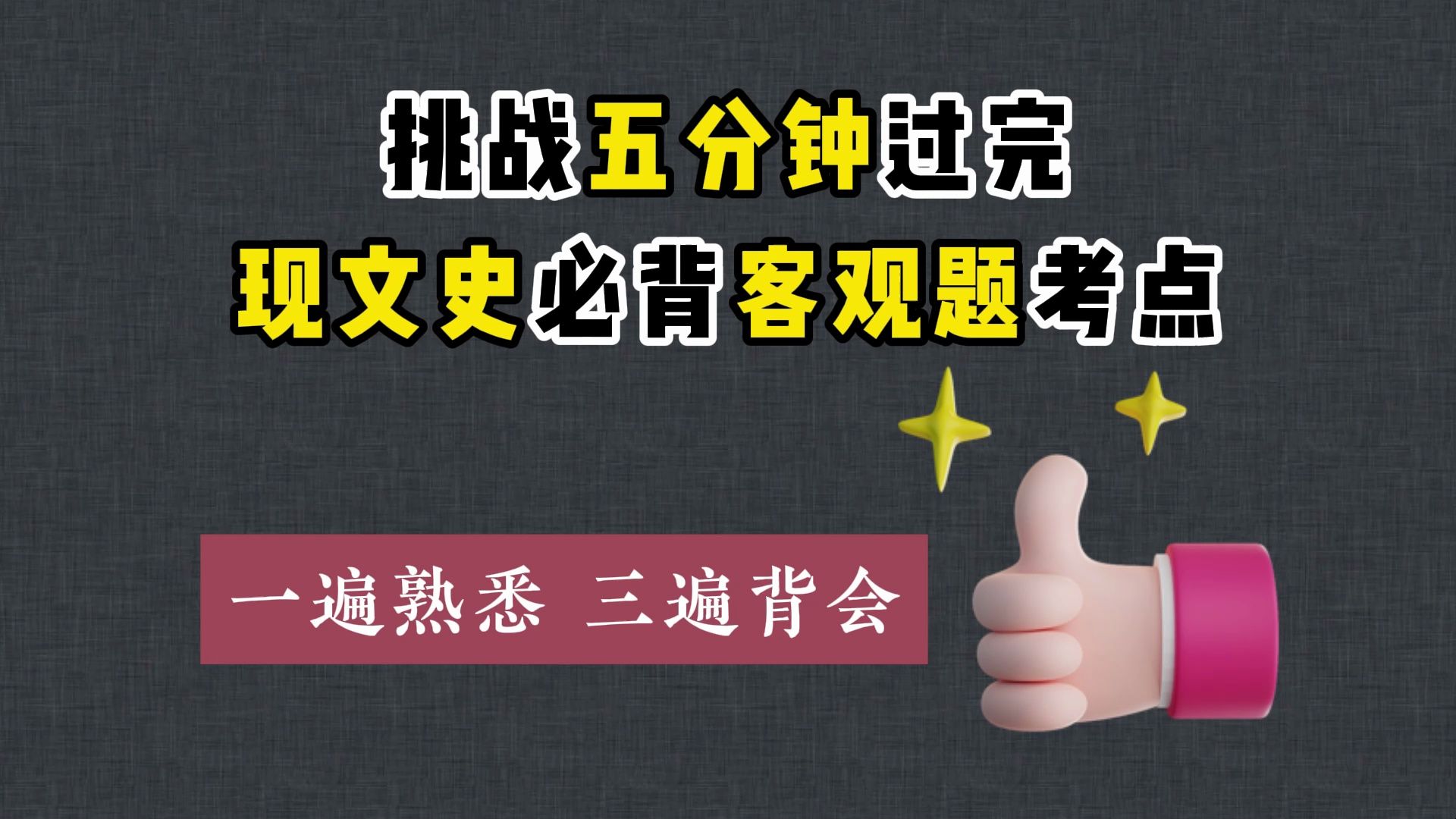 [图]【睡前磨耳升级版】100个现代文学史（上）考点攻克整套试卷知识点，轻松75分+！