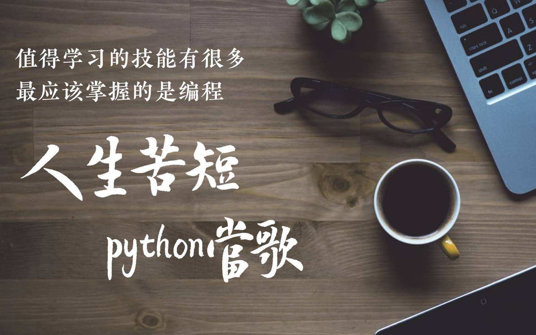 互联网大厂工程狮带你学习:Python编程与程序员开发从入门到进阶全程课哔哩哔哩bilibili