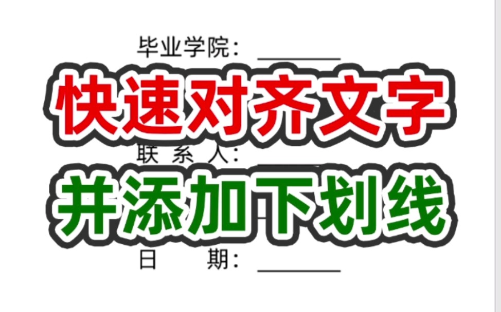 对齐文字你还在敲空格对齐?#word排版技巧哔哩哔哩bilibili