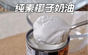 下载视频: 牛奶过敏还能吃什么奶油呢？纯素的椰浆搅打成椰子奶油的详细步骤来咯