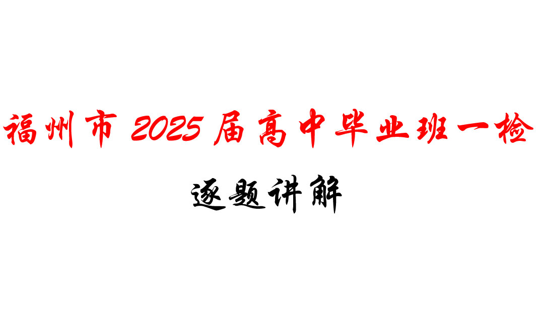 福州市2025届高三毕业班第一次质检(福州开门开)逐题讲解哔哩哔哩bilibili