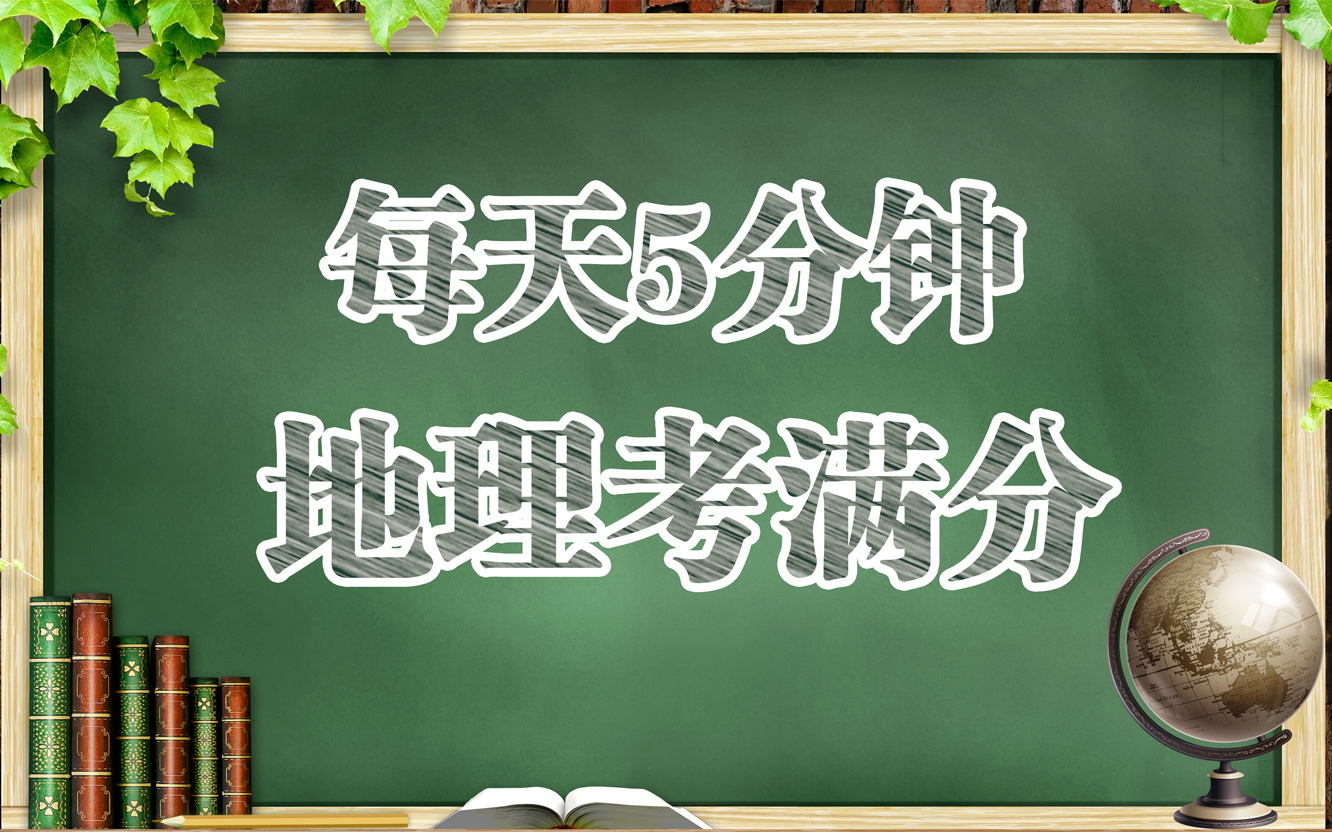 [图]每天五分钟 地理考满分（世界冷知识篇）