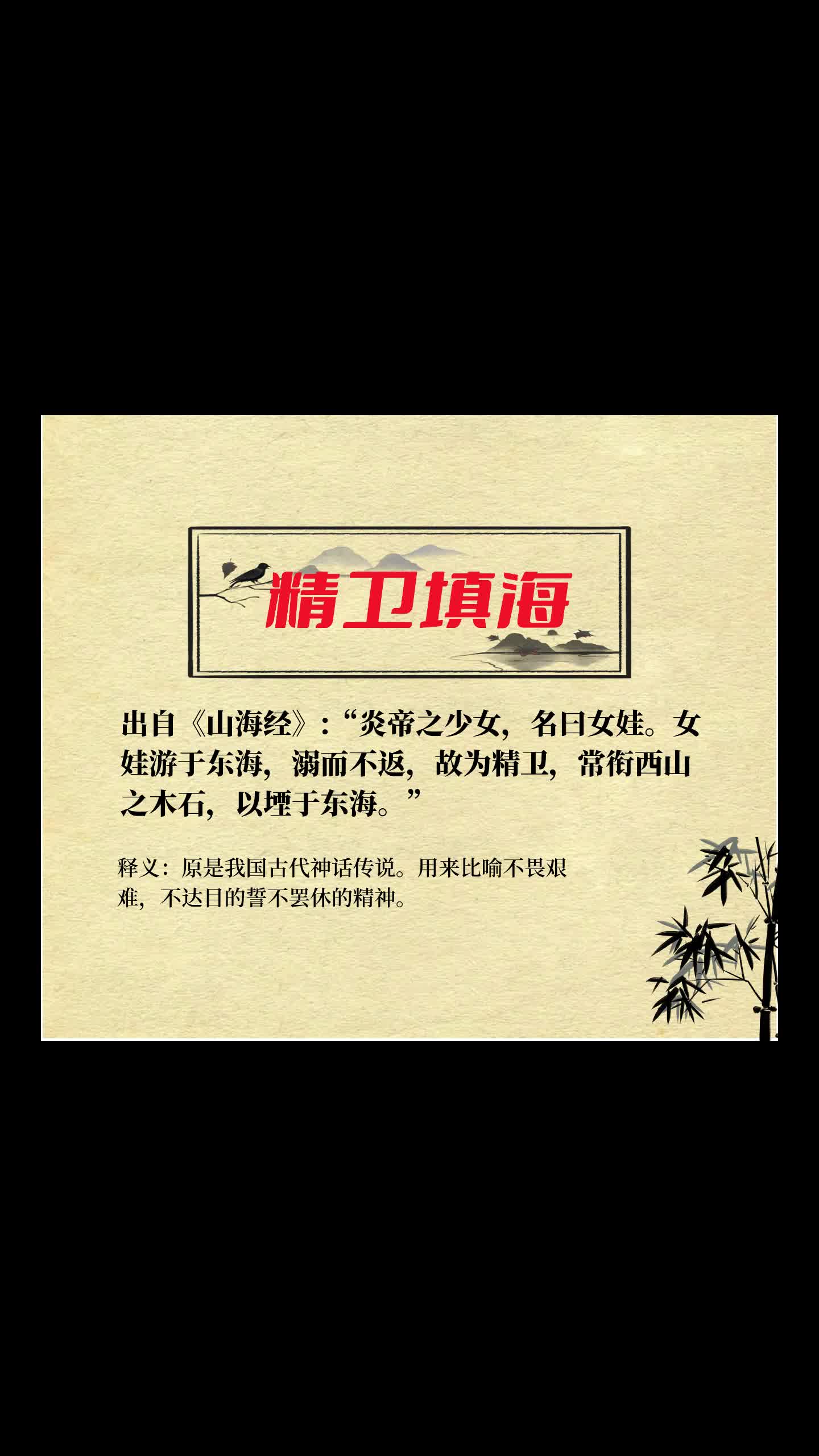 精卫为什么要填海