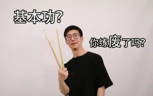 Download Video: [架子鼓]聊聊基本功呗？还在瞎练吗？