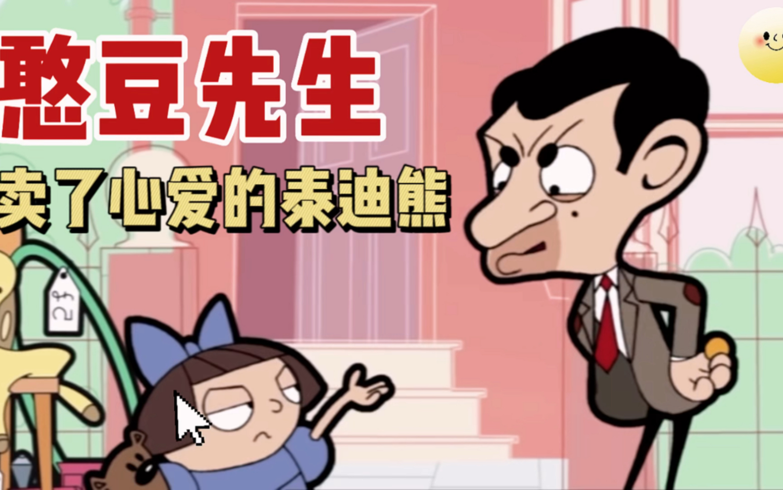 憨豆先生动画片:一块卖掉了心爱的泰迪熊